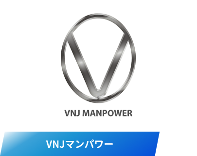 VNJマンパワー