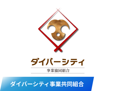 ダイバーシティ事業共同組合