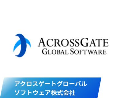 アクロスゲートグローバルソフトウェア株式会社