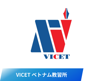 VICET ベトナム教習所