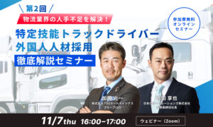 【第2回】物流業界の人手不足を解決!「特定技能トラックドライバー外国人人材採用」徹底解説セミナー