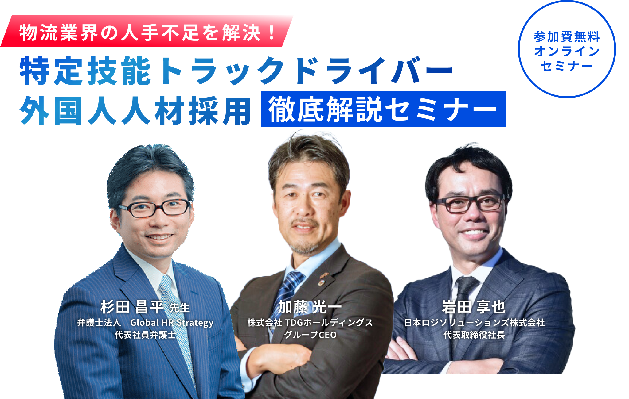 物流業界の人手不足を解決！「特定技能トラックドライバー外国人人材採用」徹底解説セミナー