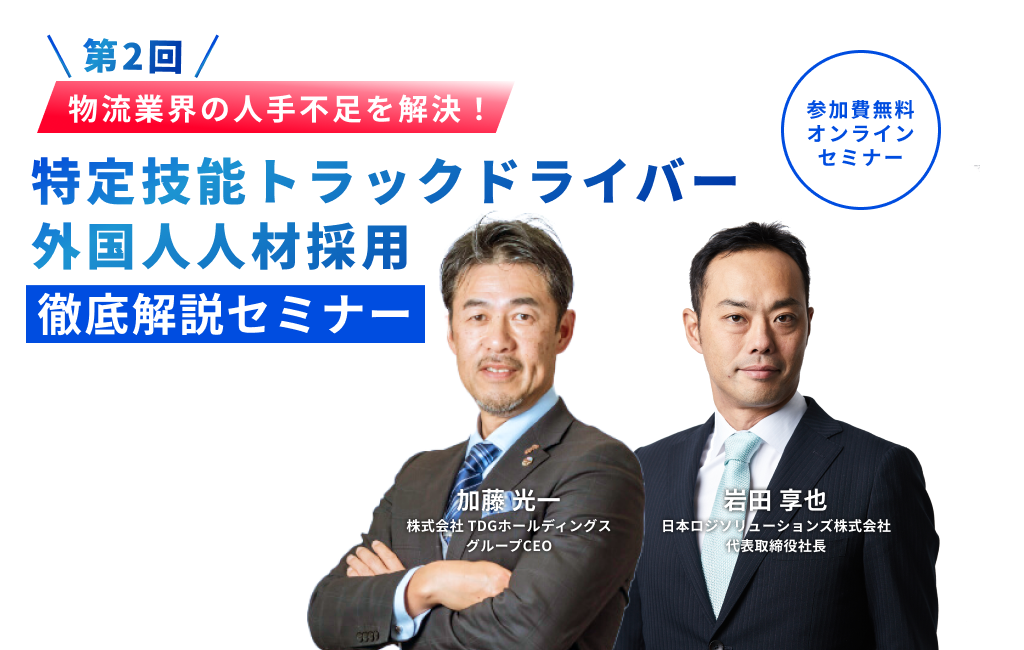 【第2回】物流業界の人手不足を解決！「特定技能トラックドライバー外国人人材採用」徹底解説セミナー