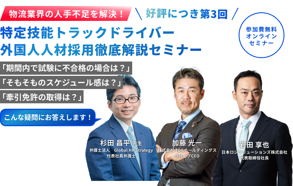 【好評につき第3回】物流業界の人手不足を解決！「特定技能トラックドライバー外国人人材採用」徹底解説セミナー