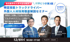【好評につき第3回】物流業界の人手不足を解決!「特定技能トラックドライバー外国人人材採用」徹底解説セミナー