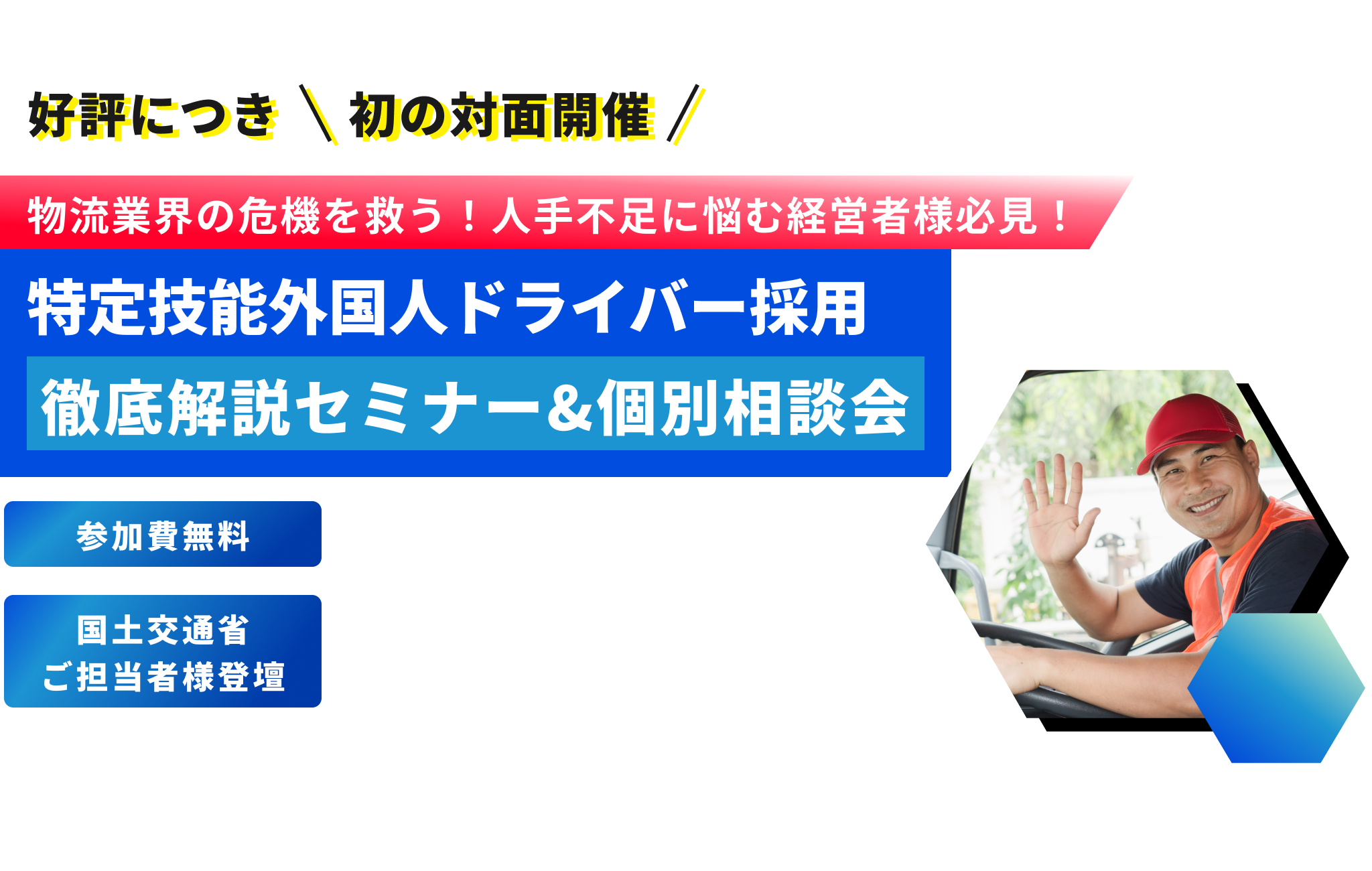 【国土交通省担当者も登壇】物流業界の危機を救う！ 特定技能トラックドライバー外国人人材採用 徹底解説セミナー＆個別相談会