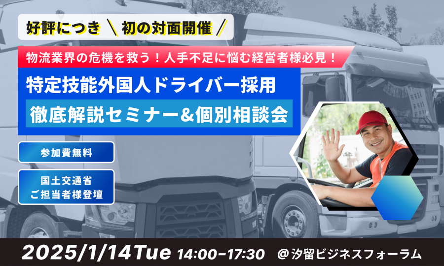 【国土交通省担当者も登壇】物流業界の危機を救う！ 特定技能トラックドライバー外国人人材採用 徹底解説セミナー＆個別相談会