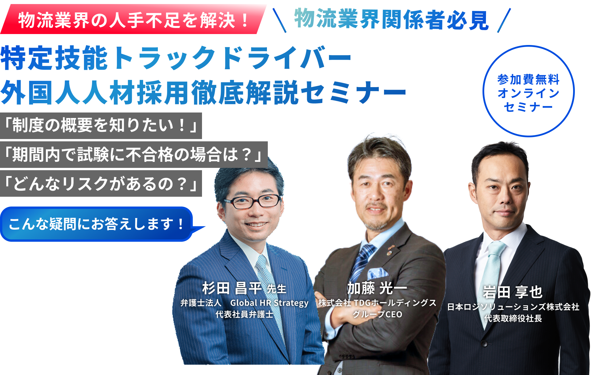 【物流業界関係者必見】物流業界の人手不足を解決！ 「特定技能トラックドライバー外国人人材採用」 徹底解説セミナー