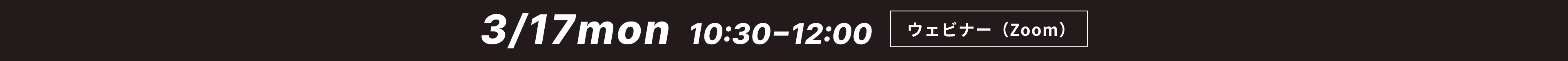 2025年3月17日(月)　10：30〜12：00