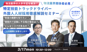 特定技能トラックドライバー 外国人人材採用徹底解説セミナー