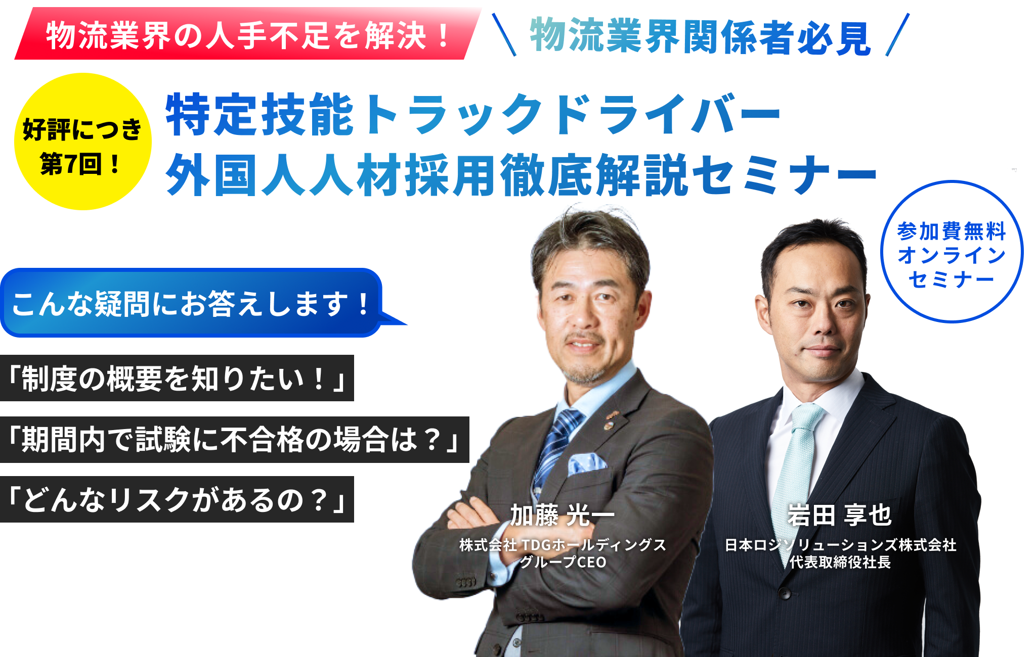 第7回【物流業界関係者必見】物流業界の人手不足を解決！ 「特定技能トラックドライバー外国人人材採用」 徹底解説セミナー