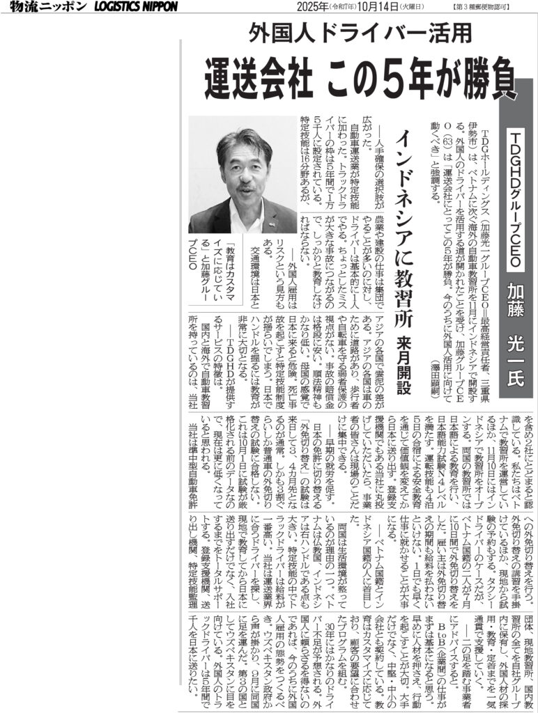 物流ニッポン新聞に当社の取り組みが掲載されました「外国人ドライバー活用、運送会社 この5年が勝負」
