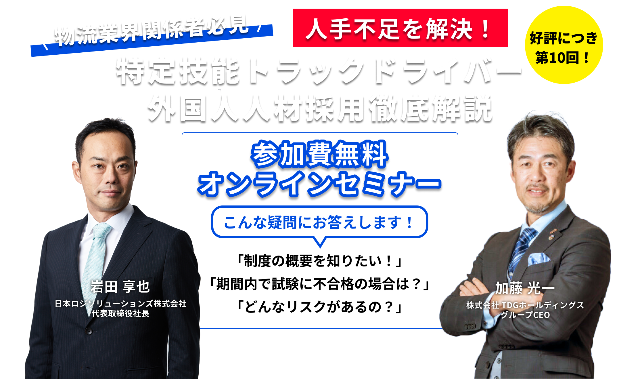 【終了】【第10回｜物流業界関係者必見】人手不足を解決！「特定技能トラックドライバー外国人人材採用」 徹底解説セミナー