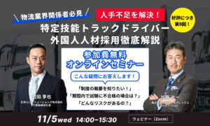 【第9回|物流業界関係者必見】人手不足を解決!「特定技能トラックドライバー外国人人材採用」 徹底解説セミナー