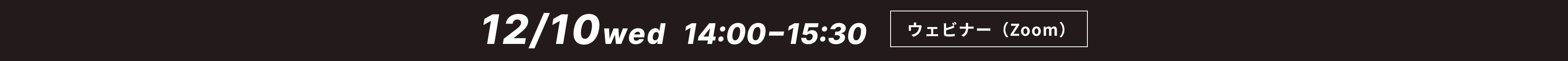 2025年12月10日(水)　14：00〜15：30
