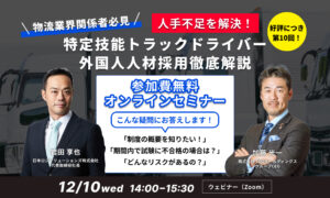 【第10回｜物流業界関係者必見】人手不足を解決！「特定技能トラックドライバー外国人人材採用」 徹底解説セミナー