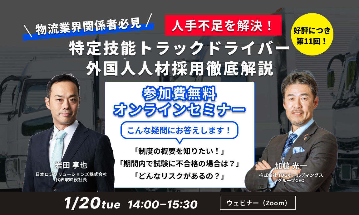 【第11回｜物流業界関係者必見】人手不足を解決！「特定技能トラックドライバー外国人人材採用」 徹底解説セミナー