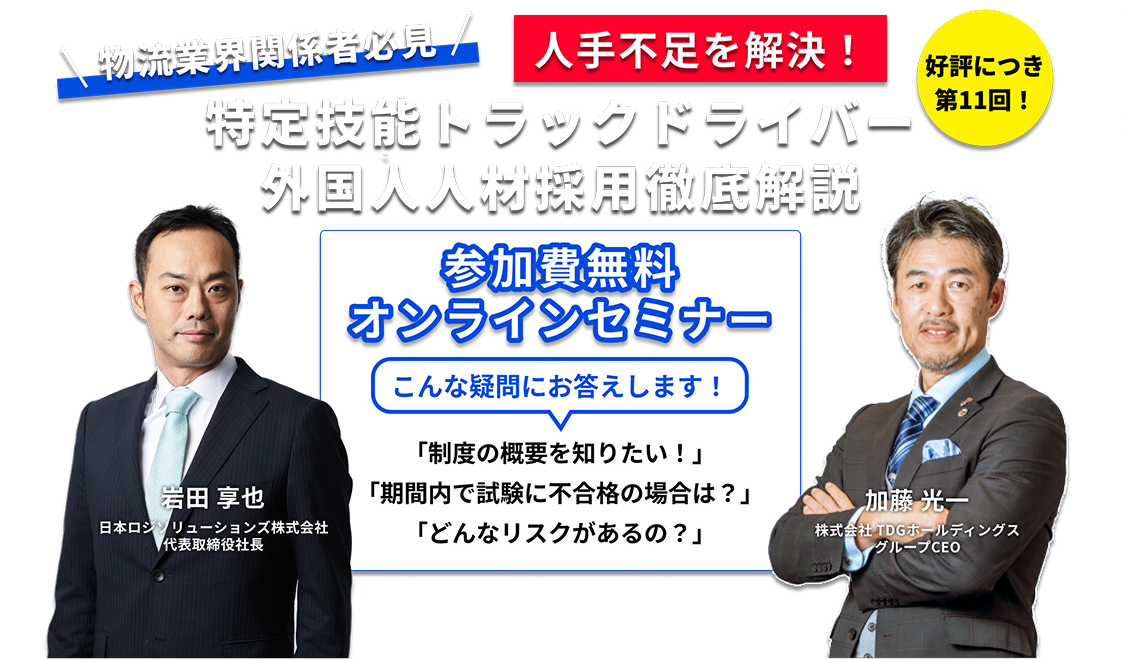 【第11回｜物流業界関係者必見】人手不足を解決！「特定技能トラックドライバー外国人人材採用」 徹底解説セミナー