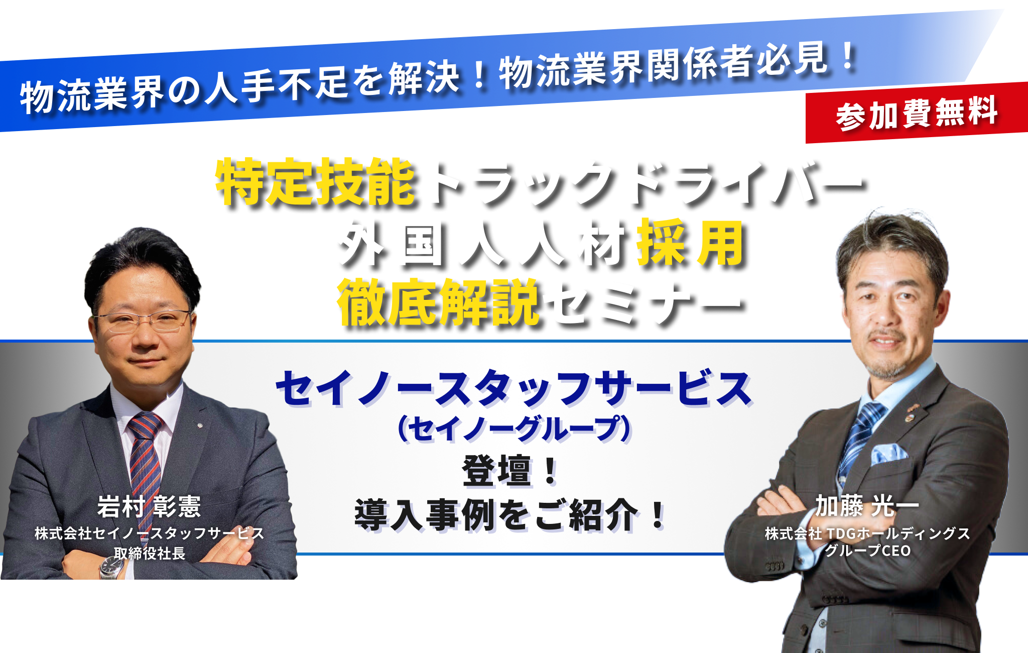 第12回【物流業界関係者必見】人手不足を解決！<br>「特定技能トラックドライバー外国人人材採用」 徹底解説セミナー