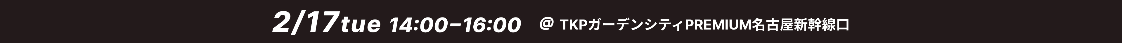 2026年2月17日（火）14：00～16：00