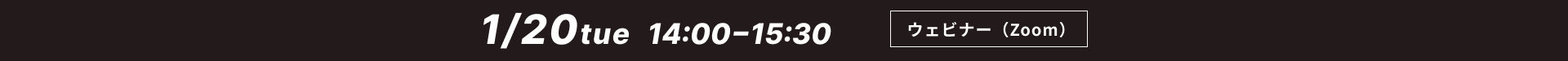 2026年1月20日(火)　14：00〜15：30