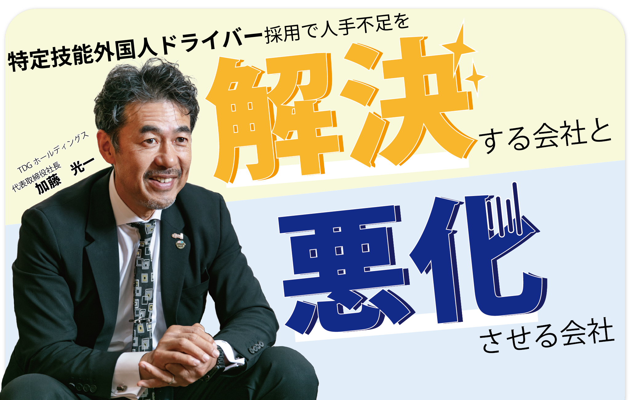 外国人ドライバー採用で人手不足を「解決」する会社と「更に悪化させる会社」の違い