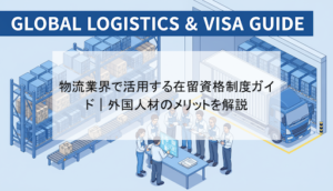 物流業界で活用する在留資格制度ガイド｜外国人材のメリットを解説