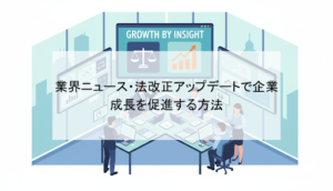 業界ニュース・法改正アップデートで企業成長を促進する方法
