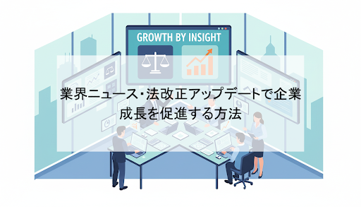 業界ニュース・法改正アップデートで企業成長を促進する方法