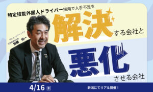 外国人ドライバー採用で人手不足を「解決」する会社と「更に悪化させる会社」の違い