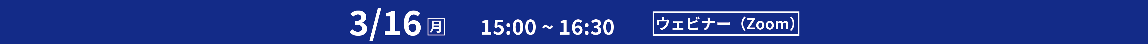 2026年3月16日(月)　15：00〜16：30