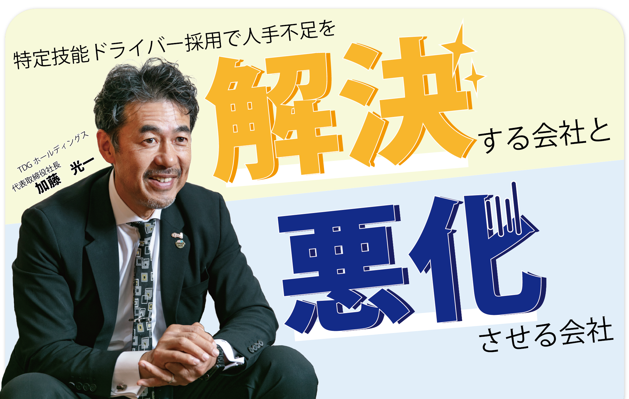外国人ドライバー採用で人手不足を「解決」する会社と「更に悪化させる会社」の違い