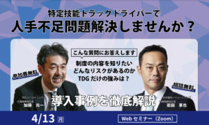 外国人ドライバー採用で人手不足を「解決」