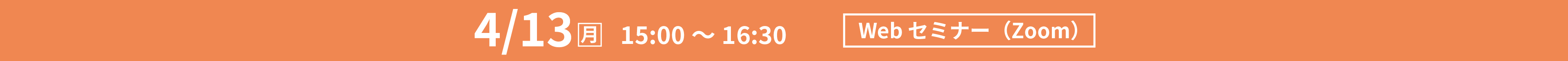 2026年4月13日(月)　15：00〜16：30