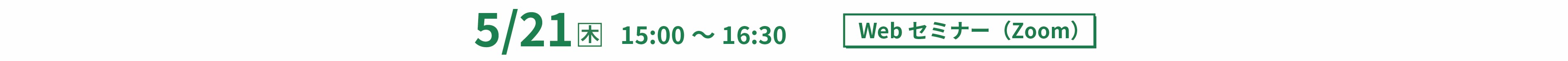 2026年5月21日(木)　15：00〜16：30