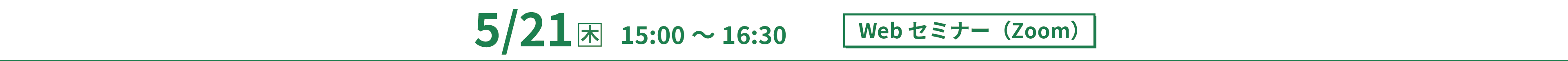 2026年5月21日(木)　15：00〜16：30