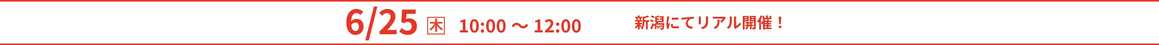 2026年6月25日（木）10：00～12：00