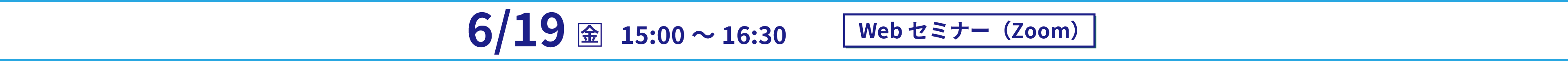 2026年6月19日(金)　15：00〜16：30