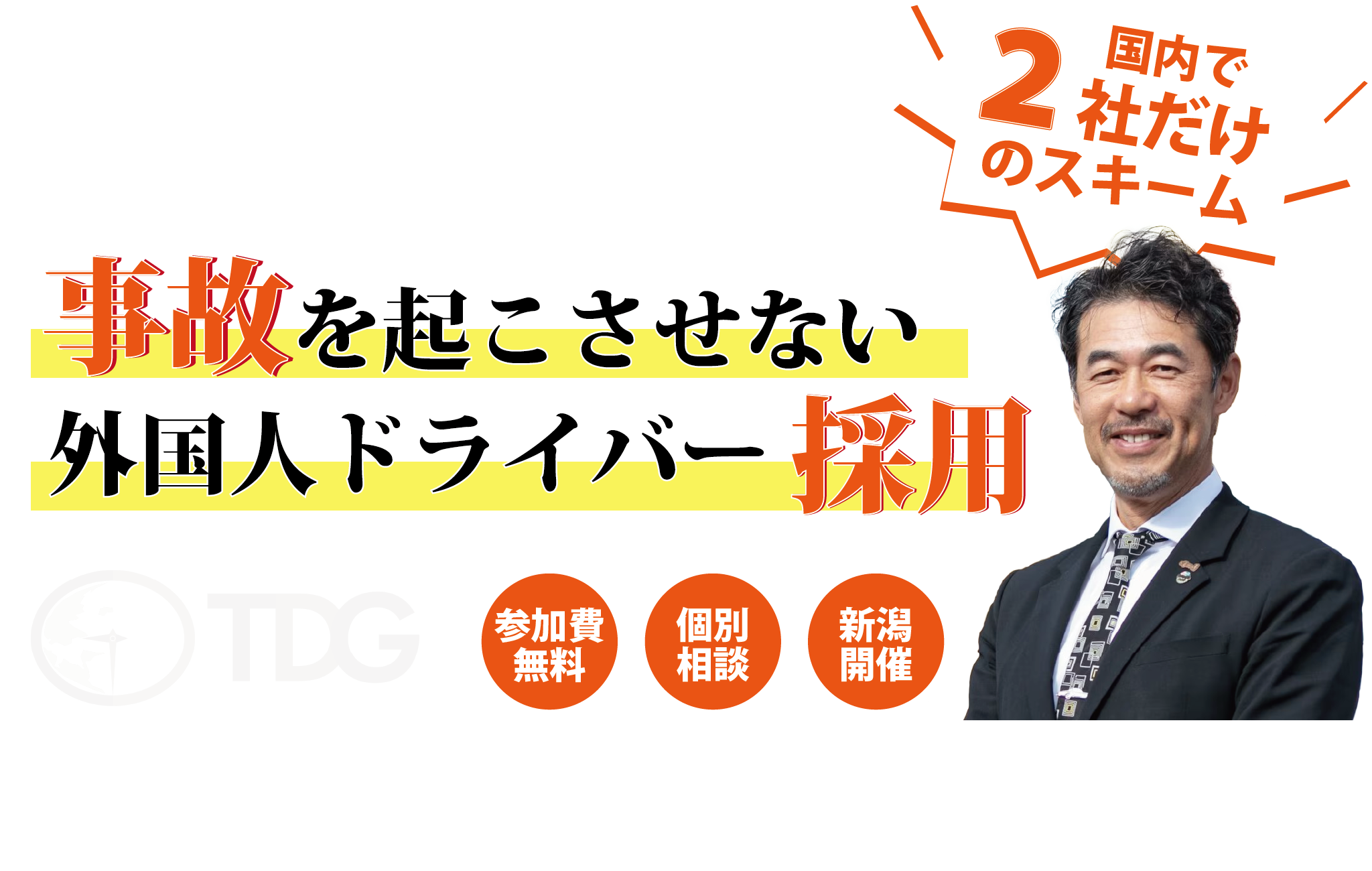 交通教育のプロ直伝！事故を起こさせない外国人ドライバー採用