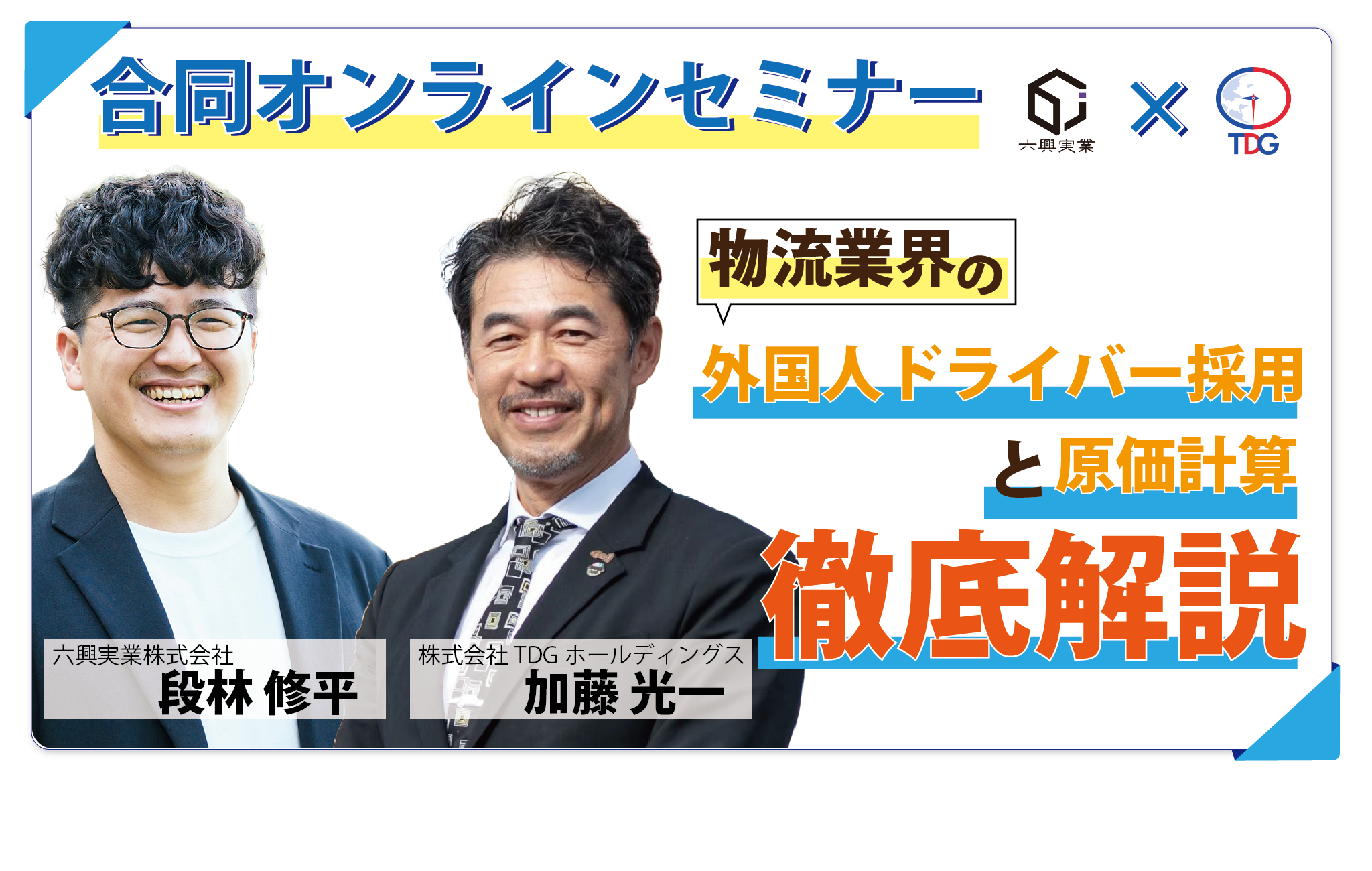 【合同オンラインセミナー】物流業界の「外国人ドライバー採用」と「原価計算」徹底解説