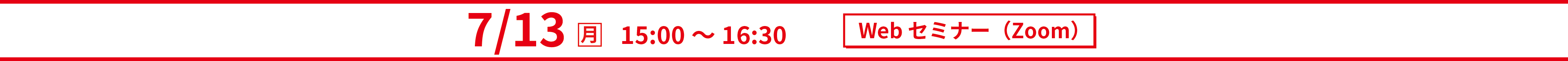 2026年7月13日(月)　15：00〜16：30