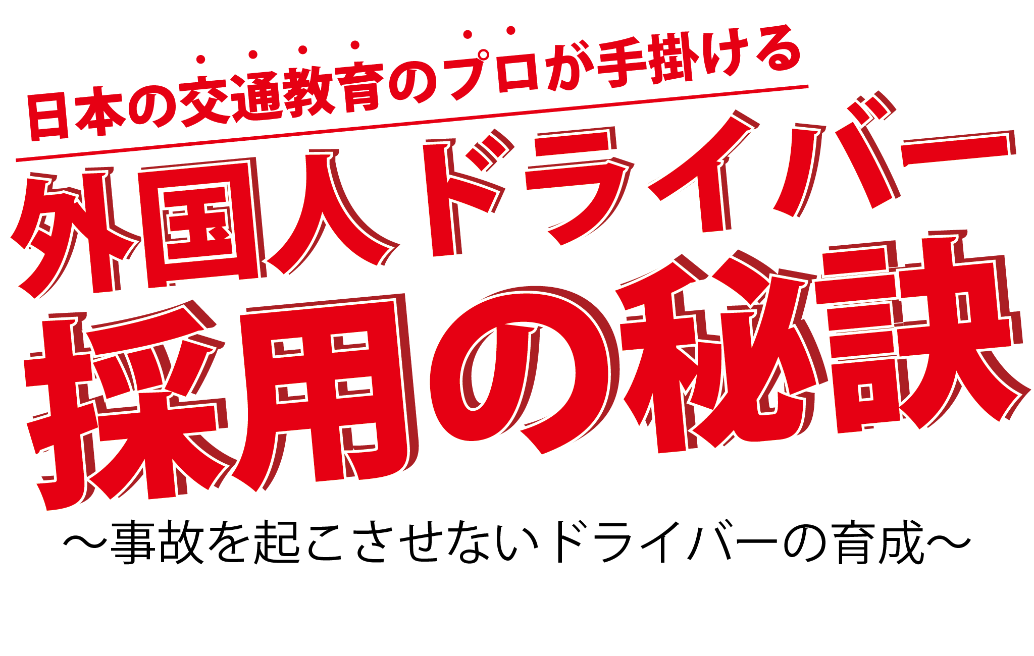 【第19回】日本の交通教育のプロが手掛ける「外国人ドライバー採用の秘訣」