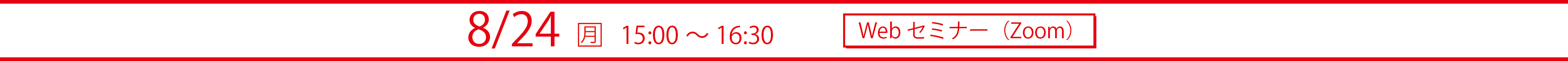 2026年8月24日(月)　15：00〜16：30