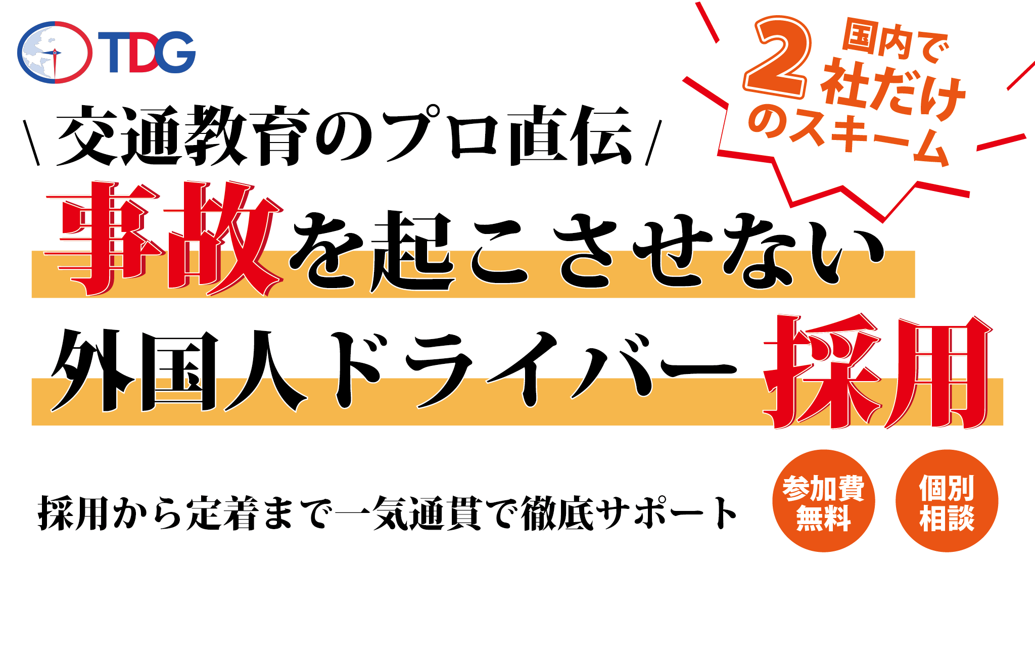 【第20回】交通教育のプロ直伝！「事故を起こさせない外国人ドライバー採用」