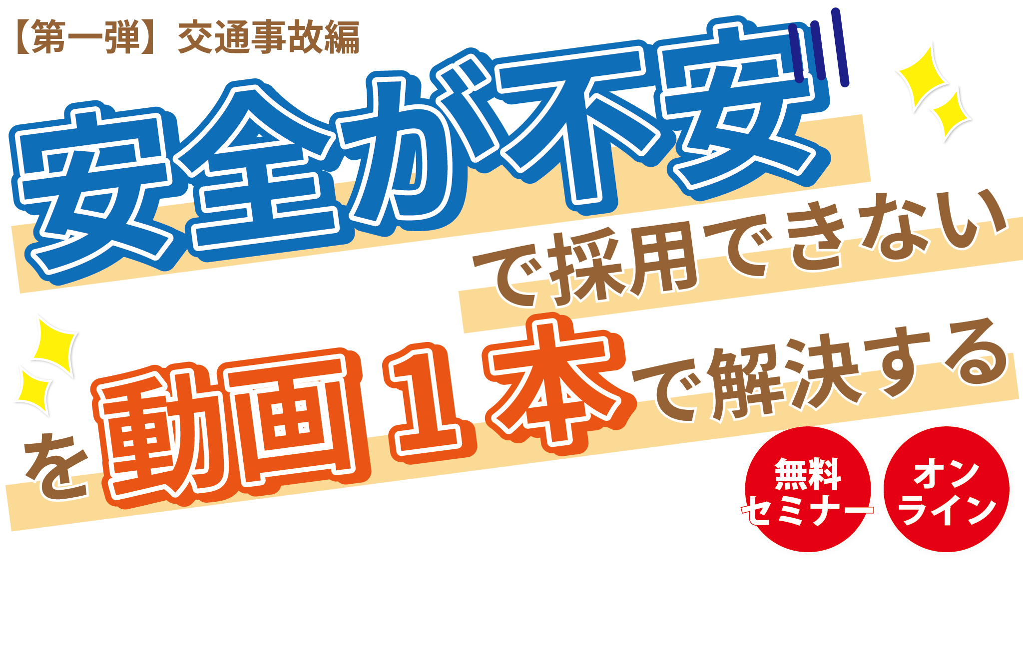 交通教育のプロ直伝！「事故を起こさせない外国人ドライバー採用」