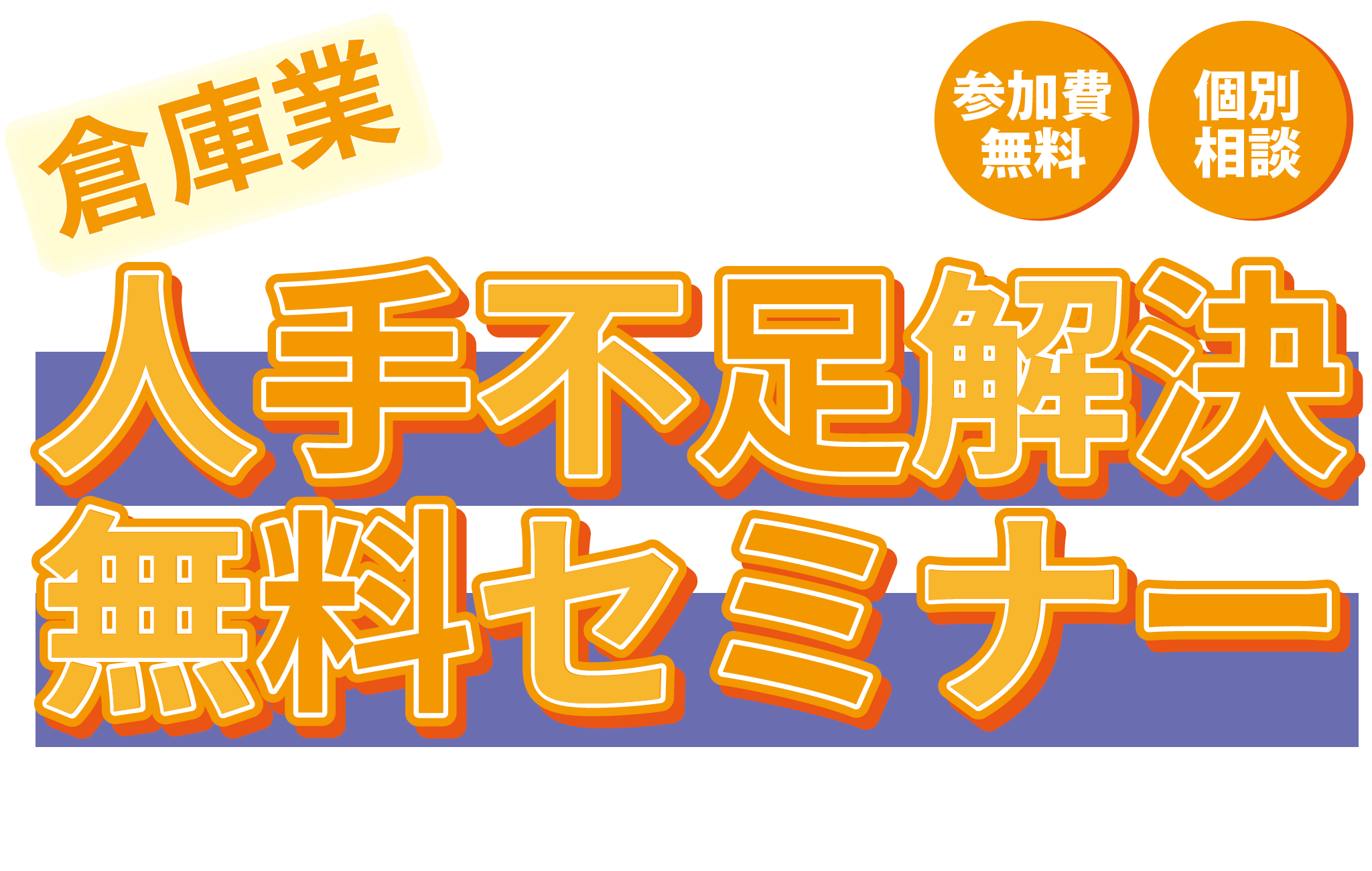 【倉庫業向け】人手不足解決 Webセミナー