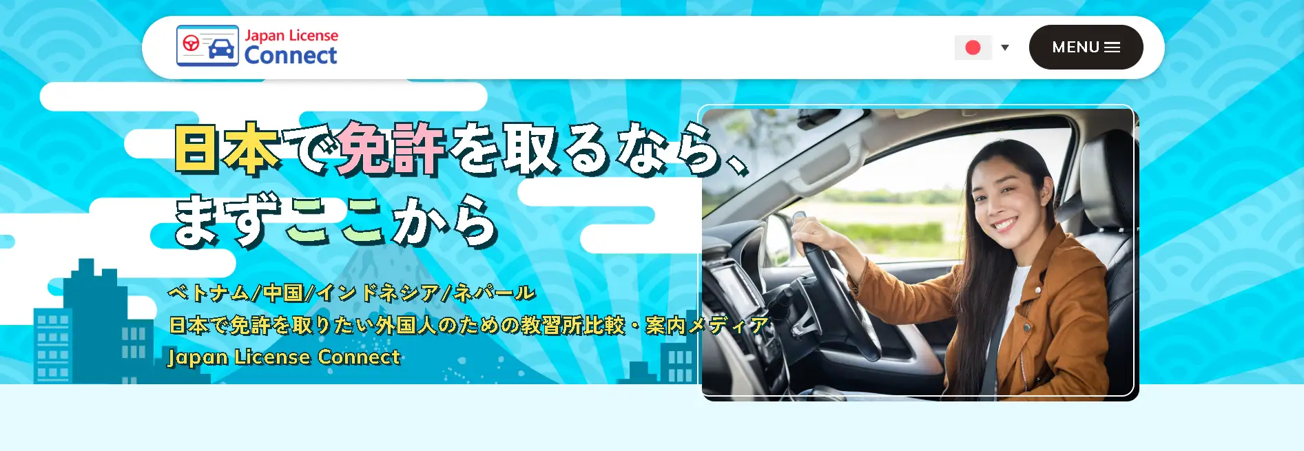 【PR TIMES】【外国人向け免許取得の総合プラットフォーム】「Japan License Connect」β版を公開