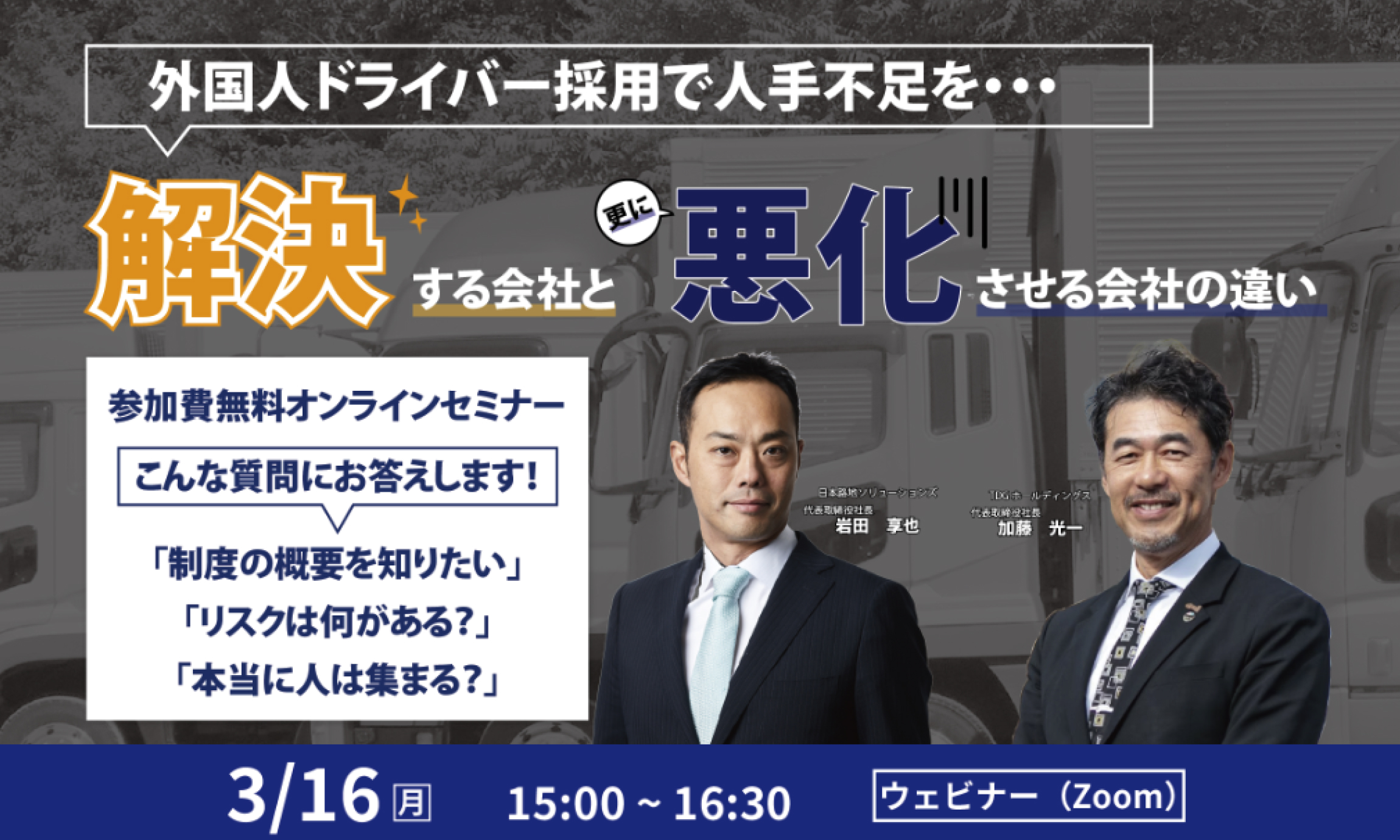 【第13回】外国人ドライバー採用で人手不足を「解決」する会社と「更に悪化させる会社」の違いセミナーを開催します！