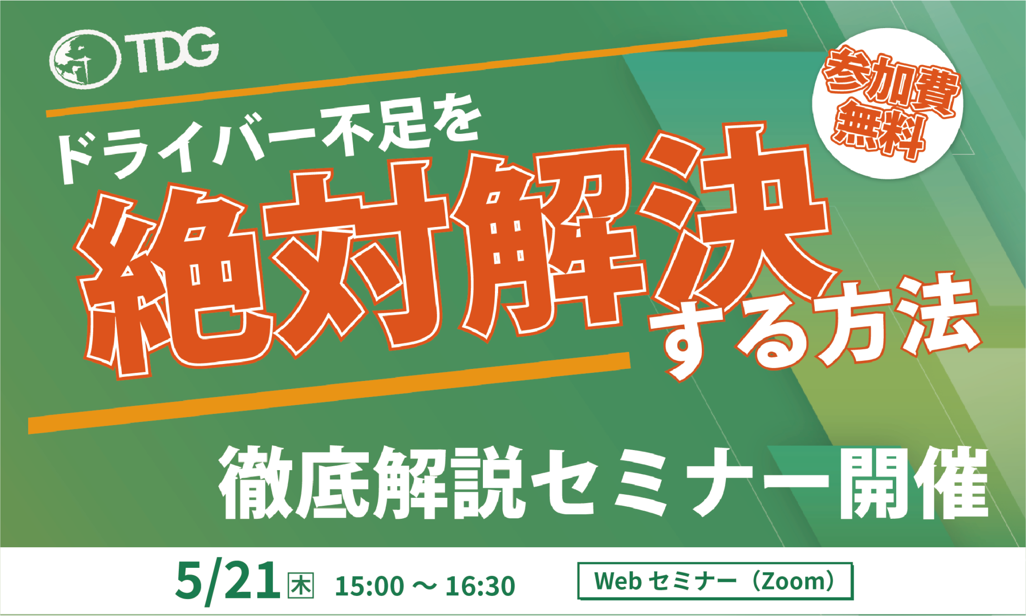 【第16回】外国人ドライバー採用で人手不足を「解決」する会社と「更に悪化させる会社」の違いセミナーを開催します！