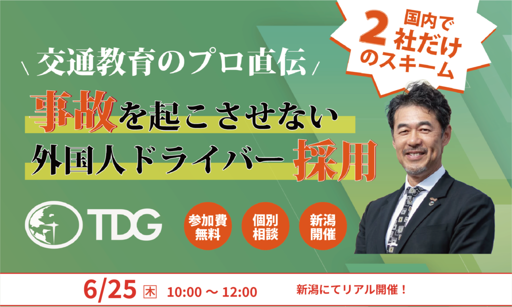 交通教育のプロ直伝！事故を起こさせない外国人ドライバー採用